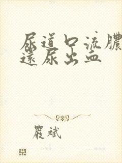 尿道口流脓刺痛还尿出血