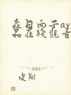 森日向子av作品在线观看