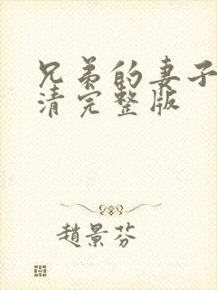 兄弟的妻子5高清完整版