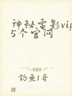 神秘电影vip5个官网
