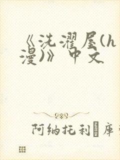 《洗濯屋(h动漫)》中文
