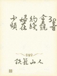 少妇约会3p视频在线观看封面