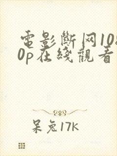 电影断网1080p在线观看