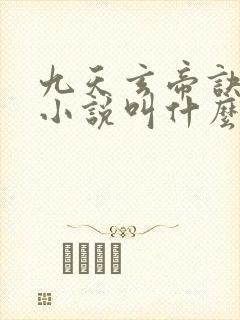 九天玄帝诀原著小说叫什么