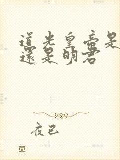 道光皇帝是昏君还是明君