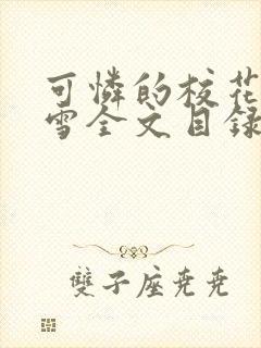 可怜的校花陈若雪全文目录免费阅读