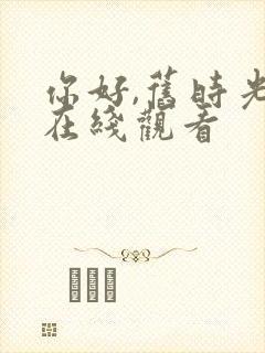 你好,旧时光 在线观看