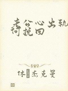 老公心出轨了如何挽回