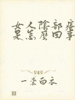 女人阴部瘙痒肿是怎么回事