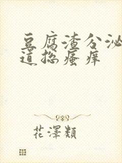 豆腐渣分泌物阴道总瘙痒