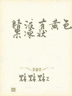 精液有黄色颗粒果冻状封面