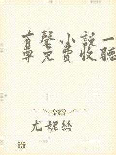 有声小说一剑独尊免费收听