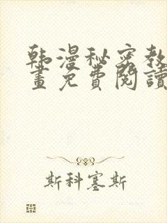 韩漫秘密教学漫画免费阅读