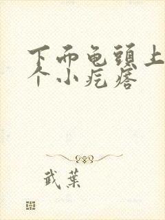 下面龟头上有几个小疙瘩