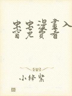 虫虫漫画入口弹窗免费看