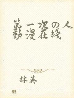 第一次の人妻6动漫在线