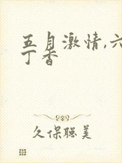 五月激情,六月丁香