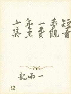 十年一梦短剧全集免费观看封面