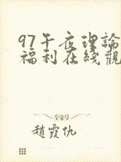 97午夜理论片福利在线观看