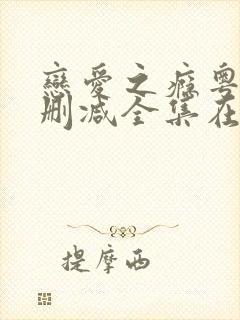 恋爱之瘾粤语无删减全集在线封面