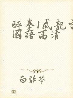 醉拳1成龙电影国语高清