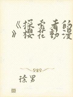 《探索者的牢笼》樱花动漫