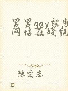 男男gay视频网站在线观看