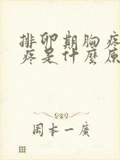 排卵期胸疼小腹疼是什么原因