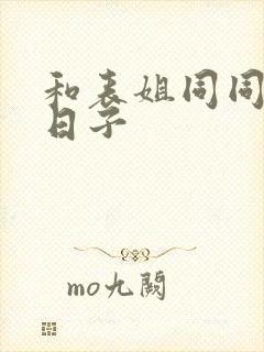 和表姐同同居的日子