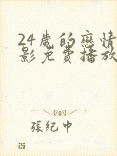 24岁的恋情电影免费播放