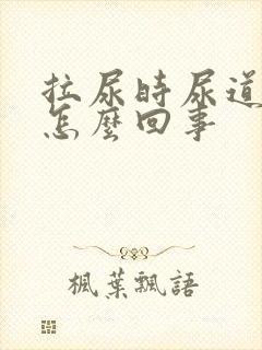 拉尿时尿道刺疼怎么回事