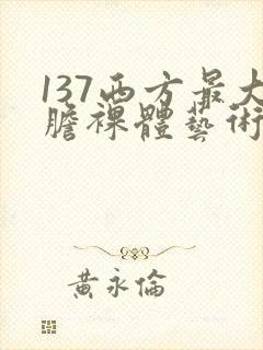 137西方最大胆裸体艺术