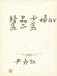 精品少妇av一区二区封面
