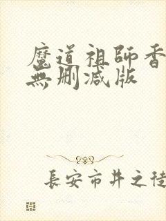 魔道祖师香炉篇无删减版封面