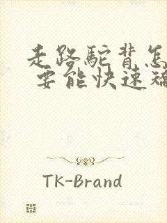 走路驼背怎么办 要能快速矫正的方法