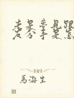 老是梦见跟男朋友分手是怎么回事