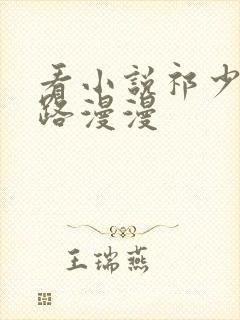 看小说祁少追妻路漫漫封面