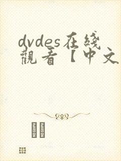 dvdes在线观看【中文字幕】人妻封面
