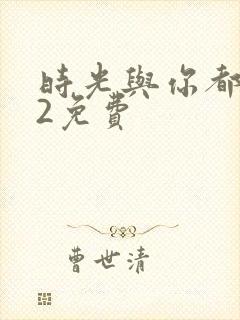时光与你都很甜2免费封面