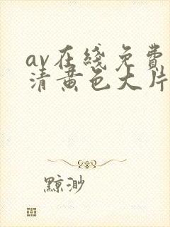 av在线免费高清黄色大片封面