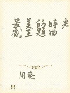 最美的时光电视剧主题曲