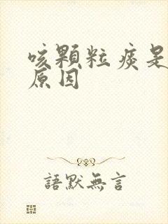 咳颗粒痰是什么原因封面