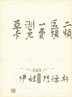 亚洲一区二区不卡免费视频封面