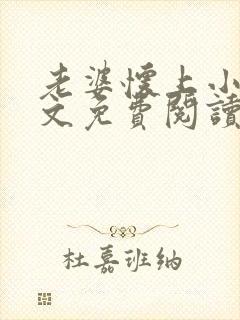 老婆怀上小建全文免费阅读