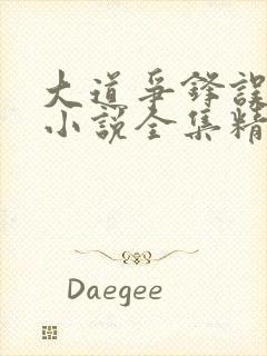 大道争锋误道者小说全集精校版下载