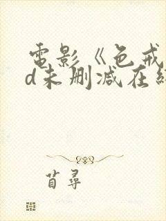 电影《色戒》hd未删减在线观看