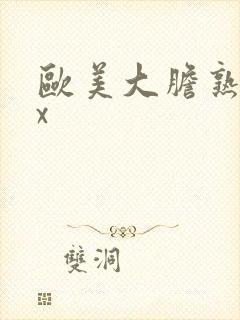 欧美大胆熟妇xx封面