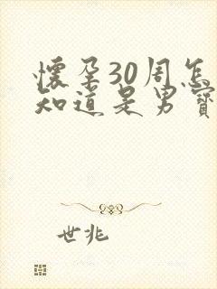 怀孕30周怎么知道是男宝还是女宝