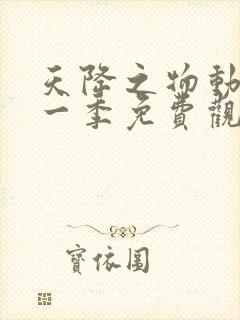 天降之物动漫第一季免费观看