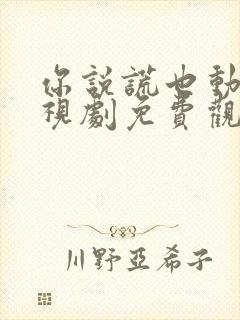 你说谎也动听电视剧免费观看全集